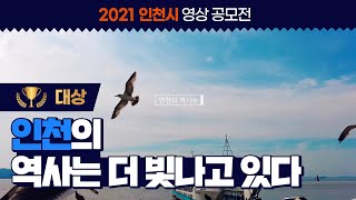 [2021 인천시 영상 콘텐츠 공모전] 대상 \