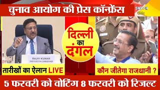 Election Commission Press Conference Live: दिल्ली विधानसभा चुनाव का ऐलान | चुनाव का रिजल्ट कब आएगा?