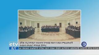 5ኛው የኢትዮጵያ፣ የሱዳንና የግብፅ የውሃ ጉዳይ የሚኒስትሮች ስብሰባ በካይሮ መካሄድ ጀመረ፡፡|etv