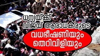 ധന്യയ്ക്ക് വിജയ് ആരാധകരുടെ വധഭീഷണിയും  തെറിവിളിയും. / vijay fans cyber attack.