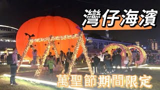 灣仔海濱｜邪惡南瓜🎃｜萬聖節Halloween湊熱鬧～｜打咭留影之選