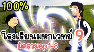 โรงเรียนมหาเวทย์ภาค9 มัดรวมจบในตอน :Chippo193