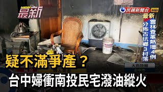 疑不滿爭產？  台中婦衝南投民宅潑油縱火－民視新聞