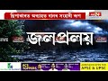 ছিপাঝাৰত অব্যাহত বানৰ সংহাৰী ৰূপ। বানপীড়িত অঞ্চল পৰিদৰ্শন বিধায়ক ড০ পৰমানন্দ ৰাজবংশীৰ।