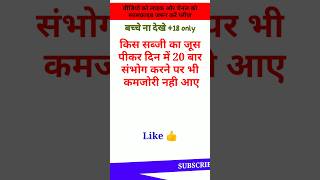 किस सब्जी का जूस पीकर दिन में 20 बार संभोग करने पर भी कमजोरी नही आए #shorts #jokes #gkinhindi