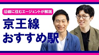 【不動産購入】京王線おすすめエリア！京王線に住むエージェントが語ります｜らくだ不動産公式YouTubeチャンネル