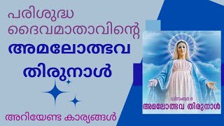 അമലോത്ഭവ മാതാവിനെ കുറിച്ച് അറിഞ്ഞിരിക്കേണ്ടത്|Immaculate Conception| #ദൈവമാതാവ് #StMary #കന്യകമറിയം