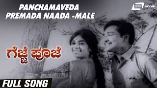 Panchamaveda Premada Naada-Male | Gejje Pooje | Kalpana | Gangadhar | Kannada Video Song