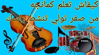 كيفاش نتعلم كمنجة🎻 من صفر  # تعليم الكمان #كيف تعلم الكمان kifach t3alam تعليم كمان الكمان