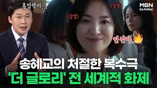 송혜교의 처절한 복수극 '더 글로리' 전 세계적 화제ㅣ이슈픽