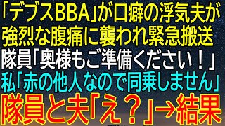 【感動★総集編】「デブスBBA」と妻を侮辱し続けた浮気夫が強烈な腹痛で緊急搬送！隊員からの呼びかけに対する私の驚愕の反応...【朗読】【修羅場】