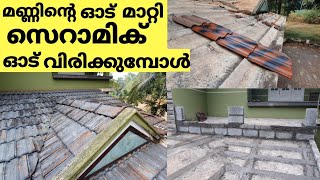 roof tile renovation.  മണ്ണിന്റെ ഓട് മാറ്റി  ചെറാമിക് വിരിക്കുമ്പോൾ