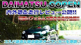 【ダイハツ コペン】オープンカーの付加価値を軽自動車で?! Anycaでシェア中!