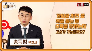 게임을 하던 중 욕을 듣는 등 모욕을 당했는데 고소가 가능할까요? / 법률방송뉴스