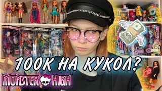 ОБЗОР ВСЕЙ КОЛЛЕКЦИИ // КОЛЛЕКЦИЯ КУКОЛ MONSTER HIGH