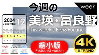 [Biei/Furano this week] Preview of the snow removal section in a reduced version Week ❶ of December