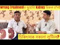 দুয়োটা Kidney Fail হোৱাৰ পিছতো এজন ব্যক্তি কিদৰে জীয়াই থাকিব পাৰে তাৰ কৌশল l