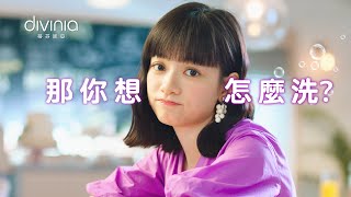 2021 divinia蒂芬妮亞 勇敢洗卸 下一個自己更精彩-約會篇