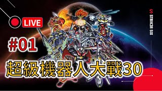 【機戰30】#1【超級機器人大戰30】接續體驗版的初玩   |スーパーロボット大戦30ズ|Super Robot Wars 30|【小邑rockmanzw】