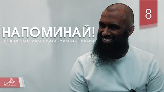 Напоминай! | Ночные наставления | Ислам ас-Сахави #8 (перезалив)