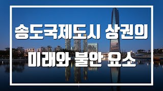 송도국제도시 상권의 미래와 불안 요소