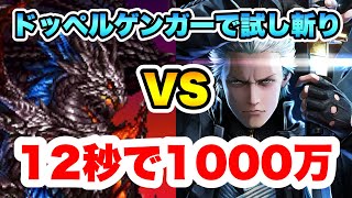 【ラスクラ×DMC】バージル“ドッペルゲンガー型”で試し斬り！12秒で1000万ダメージ！更にもっと強化可能！