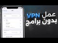 أسهل طريقة فتح VPN للايفون بدون برامج في دقيقة !