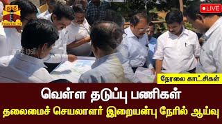 🔴LIVE : வெள்ள தடுப்பு பணிகள் -  தலைமைச் செயலாளர் இறையன்பு நேரில் ஆய்வு | இடம் : தாம்பரம் | நேரலை