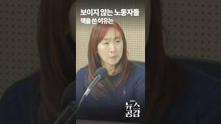 보이지 않는 노동자들 책을 쓴 이유는