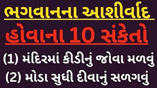 ભગવાનના આશીર્વાદ હોવાના 10 સંકેતો | શું તમારા પર ભગવાનના આશીર્વાદ છે કે નહીં | gujarati story