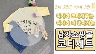 [유튜브] 봄 남친룩의 정석! 여자가 좋아하는 남자 데일리룩, 오피스룩 모음