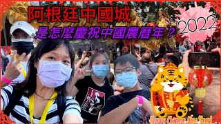 阿根廷中國城 | 南美洲有慶祝中國農曆年嗎？| 阿根廷人表演舞龍舞獅 |  少林功夫在阿根廷 |  阿根廷Tango