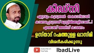 കിഡ്‌നി തകരാറിന് കാരണമെന്ത്...?റഹ്മത്തുള്ള ഖാസിമിയുടെ പ്രഭാഷണം