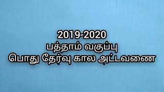 பத்தாம் வகுப்பு பொது தேர்வு கால அட்டவணை 2019-2020