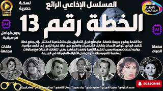 🔴 المسلسل الإذاعي البوليسي الغامض ( الخطة رقم 13 ) نسخة حصرية - مجمعة بِدون فواصل موسيقية 🔴