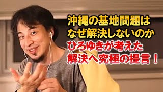 【ひろゆき】沖縄の普天間基地の問題は解決するのか？複雑に絡み合うこれぞれの事情。ひろゆきが解決へアドバイス！【切り抜き】