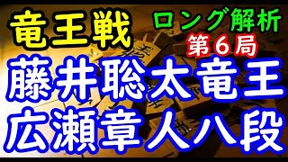 将棋ロング解析▲藤井聡太竜王 対 △広瀬章人八段 第35期竜王戦七番勝負 第６局「主催：読売新聞社、日本将棋連盟」