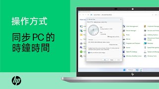 如何在 Win11 將 PC 時鐘時間與網際網路時間伺服器同步 | 產品分類 | HP Support