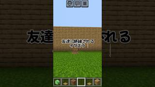 【マイクラ】友達に絶縁されるイタズラ！！#minecraft #マインクラフト