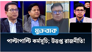 পাল্টাপাল্টি কর্মসূচি; উত্তপ্ত রাজনীতি! | মুক্তবাক | 10 January 2023 | Channel 24