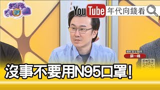 精彩片段》蘇一峰：活性碳口罩沒有比較好...【年代向錢看】200130