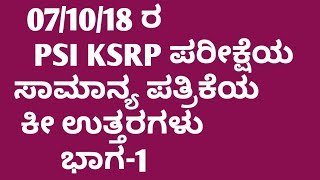 07/10/18 ರ PSI KSRP ಪರೀಕ್ಷೆಯ ಸಾಮಾನ್ಯ ಪತ್ರಿಕೆಯ ಕೀ ಉತ್ತರಗಳು ಭಾಗ-1