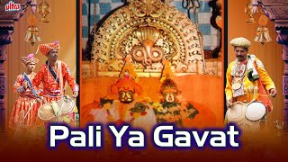 Pali Ya Gavat | Vijay Sartape | Khandoba Aarti | Khandobacha Yelkot | Devotional Song 2022