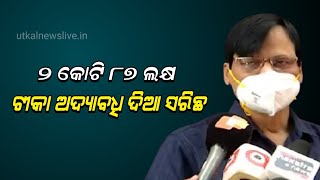 ୨ କୋଟି ୮୭ ଲକ୍ଷ ଟୀକା ଅଦ୍ୟାବଧି ଦିଆ ସରିଛି