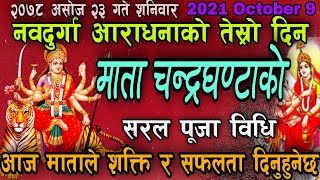 आज नवरात्रको तेस्रो दिन / चन्द्रघण्टा देवीको सरल पूजाविधि  navdurga puja vidhi / chandraghanta puja