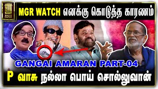 MGR Watch எனக்கு கொடுத்த காரணம் | P Vasu நல்லா பொய் சொல்லுவான் | Gangai Amaran Interview | PART-04