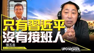 飛碟聯播網《飛碟早餐 唐湘龍時間》2022.10.25 專訪張五岳：只有習近平！沒有接班人！