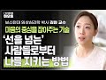 '삶이 마음대로 되지 않는다' 나의 가치를 지키는 방법 | 김현 교수 | 심리학 바운더리 마음챙김