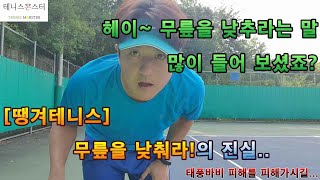 [땡겨테니스] 무릎을 낮춰라!? 라는 말 들어보셨죠? 테니스 낮은 볼 처리방법.