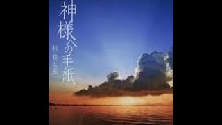 神様への手紙「杉良太郎」cover